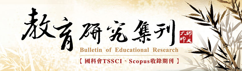 教育研究集刊,Bulletin of Educational Research