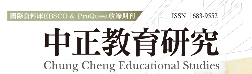 中正教育研究,Chung Cheng Educational Studies