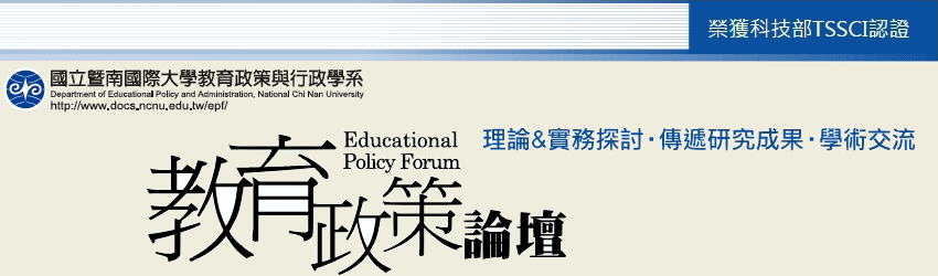 教育政策論壇,Educational Policy Forum