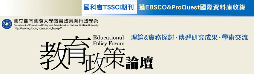 教育政策論壇,Educational Policy Forum