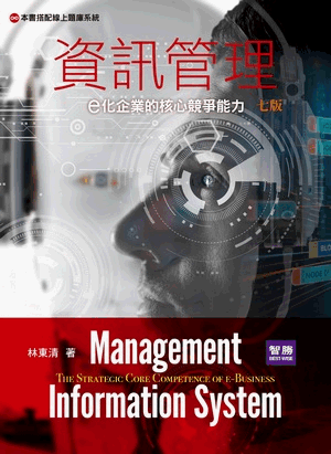 資訊管理:e化企業的核心競爭能力
