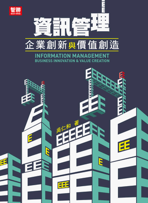 資訊管理:企業創新與價值創造