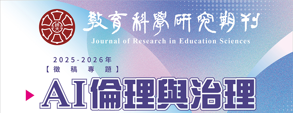 教育科學研究期刊,徵稿專刊:AI倫理與治理,