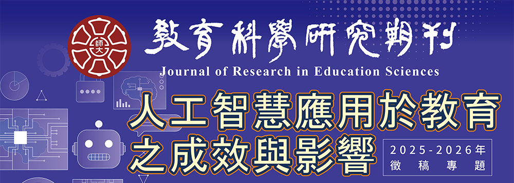 教育科學研究期刊,徵稿專刊:AI倫理與治理,