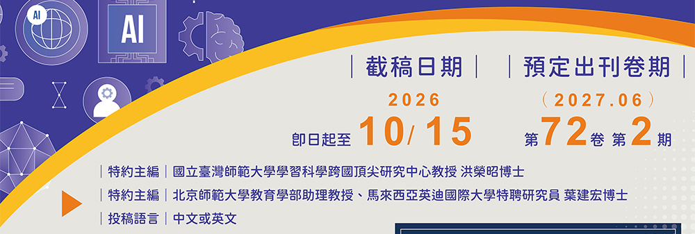 生成式人工智慧（Generative Artificial Intelligence）不僅改變了教與學的傳統模式，也為教育帶來了前所未有的機遇與挑戰。雖然AI被認為將對教育環境造成劇烈影響，但由於AI科技尚未在課堂上普及，其影響性究竟為何?仍需要更多實證研究來確認其影響範圍。因此有必要瞭解對此議題進行探索，通過更多將教育體驗與使用者體驗相結合的研究，促進教育工作者能夠瞭解如何更有效地使用這些技術並避免不良使用，並使教學和學習能夠更加多樣化、個人化和情境化。