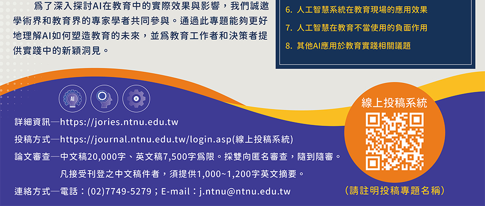 詳細資訊—http://jories.ntnu.edu.tw,投稿方式—https://journal.ntnu.edu.tw/login.asp（線上投稿系統）,論文審查—中文稿20,000字、英文稿7,500字為限。採雙向匿名審查，隨到隨審。凡接受刊登之中文稿件者，須提供1,000～1,200字英文摘要。,連絡方式—電話：(02)7749-5279；E-mail：j.ntnu@ntnu.edu.tw