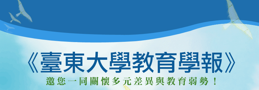 臺東大學教育學報,Journal of Curriculum Studies