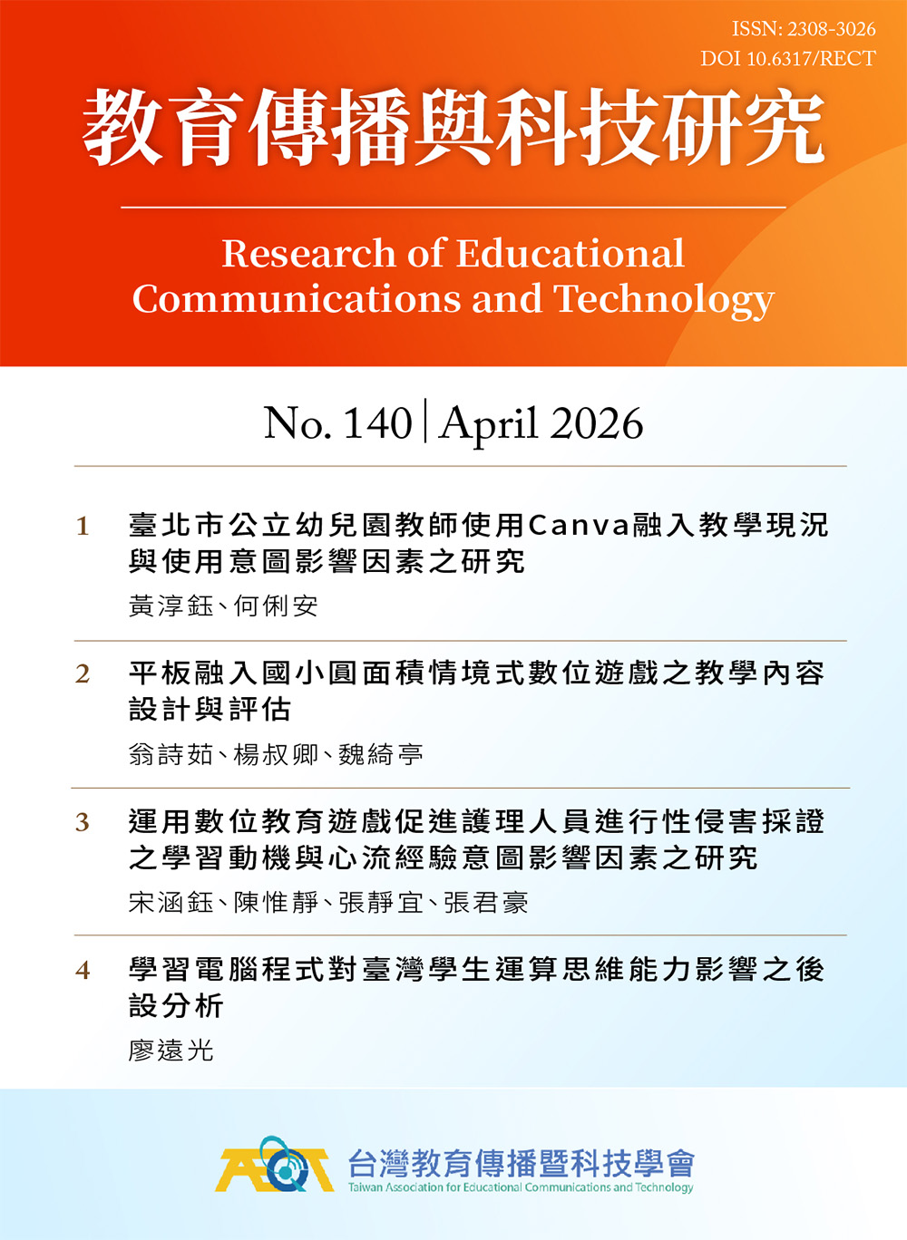 教育傳播與科技研究