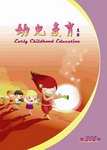 幼兒教育