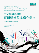中文母語者專用：實用學術英文寫作指南（人文社會科學領域）