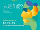 第十六屆生命教育學術研討會 「人是什麼?我是誰?」