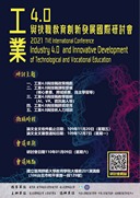 工業4.0與技職教育創新發展國際研討會