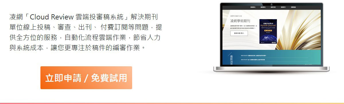 凌網「Cloud Review 雲端投審稿系統」解決期刊單位線上投稿、審查、出刊、 付費訂閱等問題，提供全方位的服務，自動化流程雲端作業，節省人力與系統成本，讓您更專注於稿件的編審作業