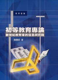 初等教育專論：新世紀教育家的信念與實踐