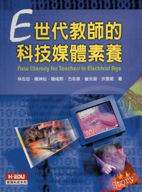 E世代教師的科技媒體素養