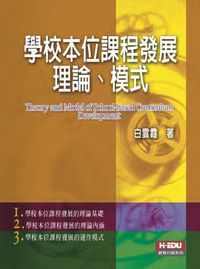 學校本位課程發展理論、模式