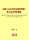 幼教人員的資訊認知與實踐：教育社會學的觀點