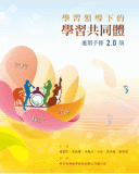 學習領導下的學習共同體進階手冊2.0版