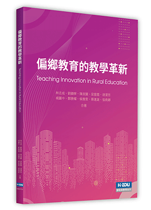 偏鄉教育的教學革新
