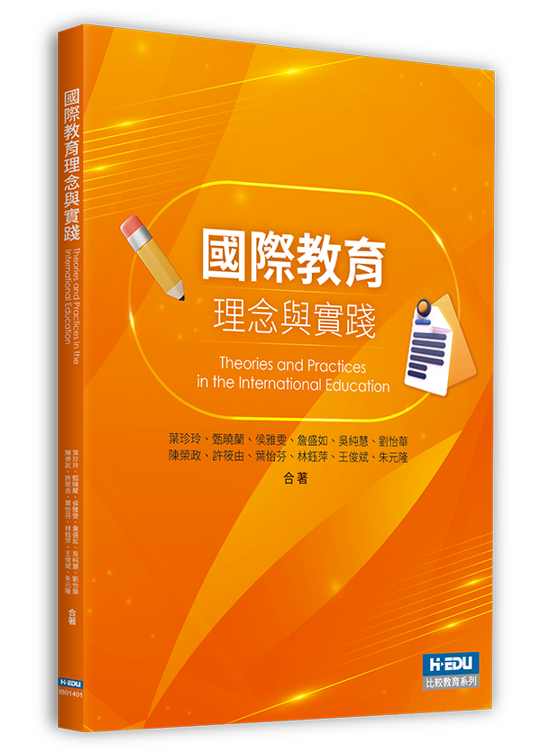 國際教育理念與實踐