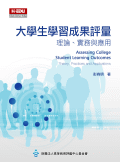 大學生學習成果評量：理論、實務與應用