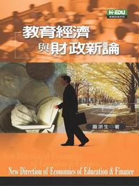 教育經濟與財政新論