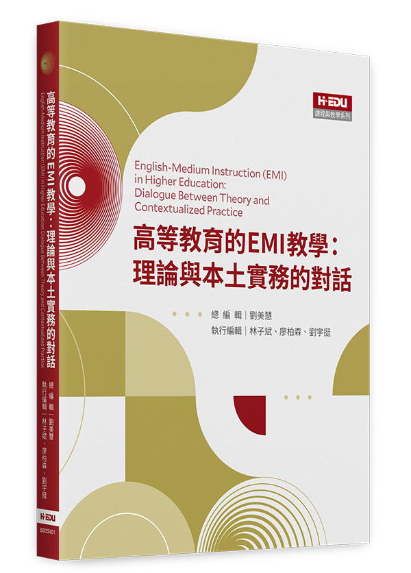 高等教育的EMI教學：理論與本土實務的對話