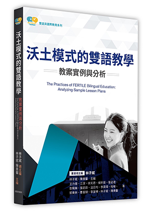 沃土模式的雙語教學：教案實例與分析
