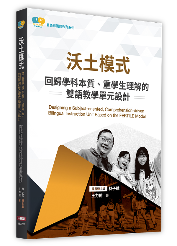 沃土模式：回歸學科本質、重學生理解的雙語教學單元設計