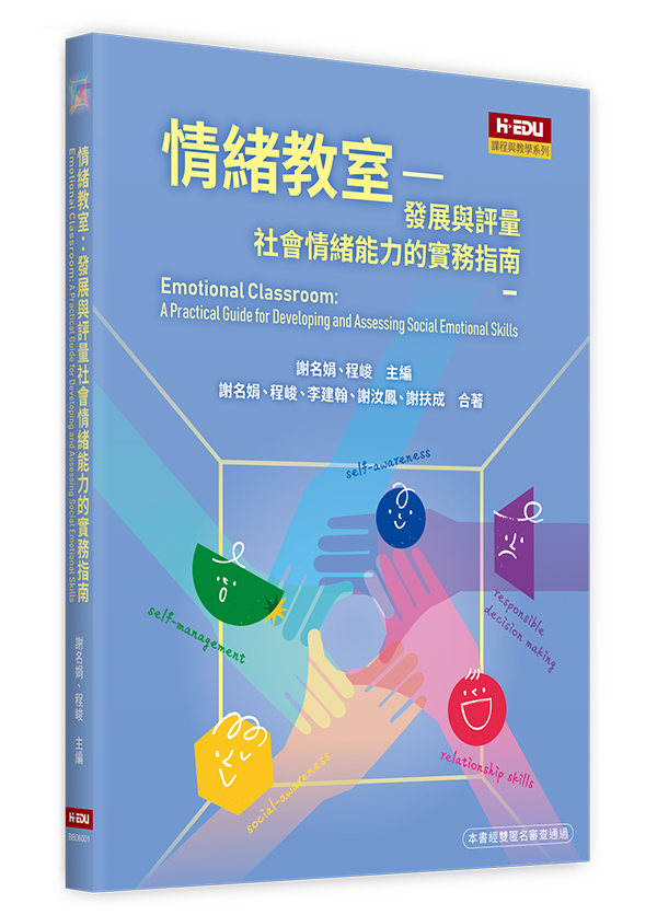 情緒教室：發展與評量社會情緒能力的實務指南