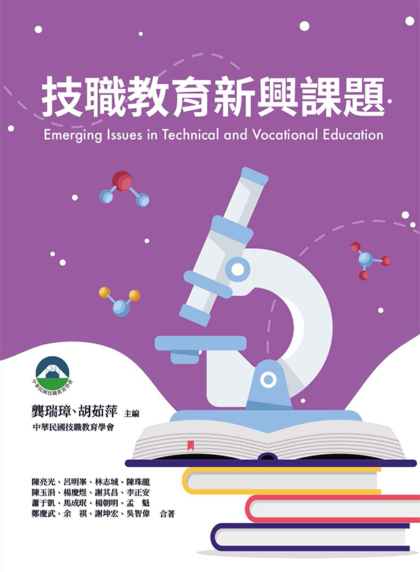 技職教育新興課題