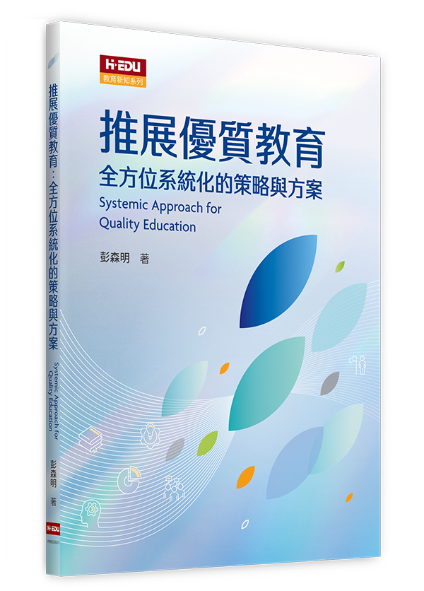 推展優質教育：全方位系統化的策略與方案
