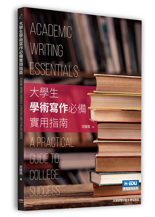 大學生學術寫作必備實用指南(英)