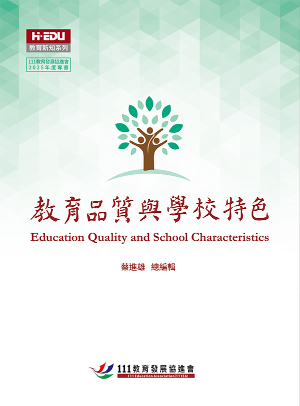 教育品質與學校特色
