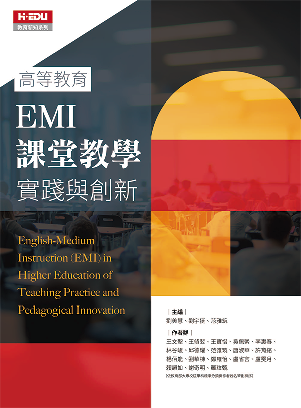 高等教育EMI課堂教學實踐與創新