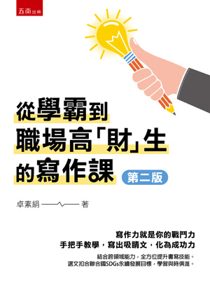 從學霸到職場高「財」生的寫作課