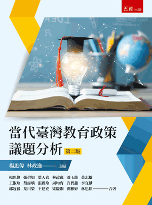 當代臺灣教育政策議題分析