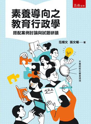 素養導向之教育行政學：搭配案例討論與試題研讀