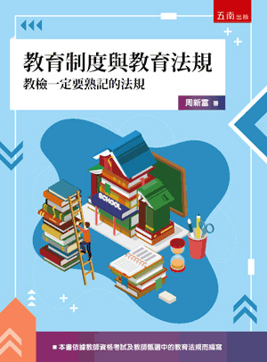 教育制度與教育法規：教檢一定要熟記的法規