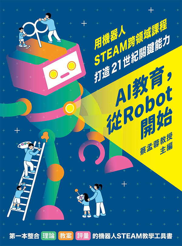 AI教育,從Robot開始：用機器人STEAM跨領域課程打造21世紀關鍵能力