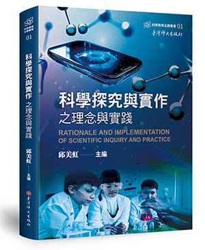 科學探究與實作之理念與實踐