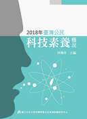 2018年臺灣公民科技素養概況