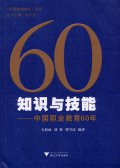 知識與技能：中國職業教育60年