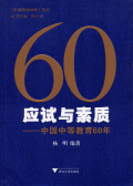 應試與素質：中國中等教育60年