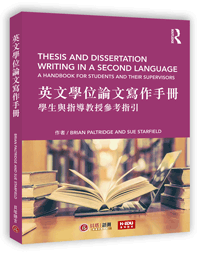 英文學位論文寫作手冊：學生與指導教授參考指引