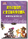 資本社會中的社會流動與學校體系:批判教育社會學的分析 資本社會中的社會流動與學校體系:批判教育社會學的分析