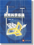 教育科學導論 教育科學導論