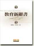教育新辭書 教育新辭書