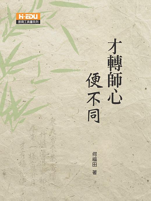 才轉師心便不同 才轉師心便不同