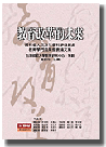 教育改革的未來:國科會人文及社會科學發展處教育學門成果發表論文集 教育改革的未來:國科會人文及社會科學發展處教育學門成果發表論文集